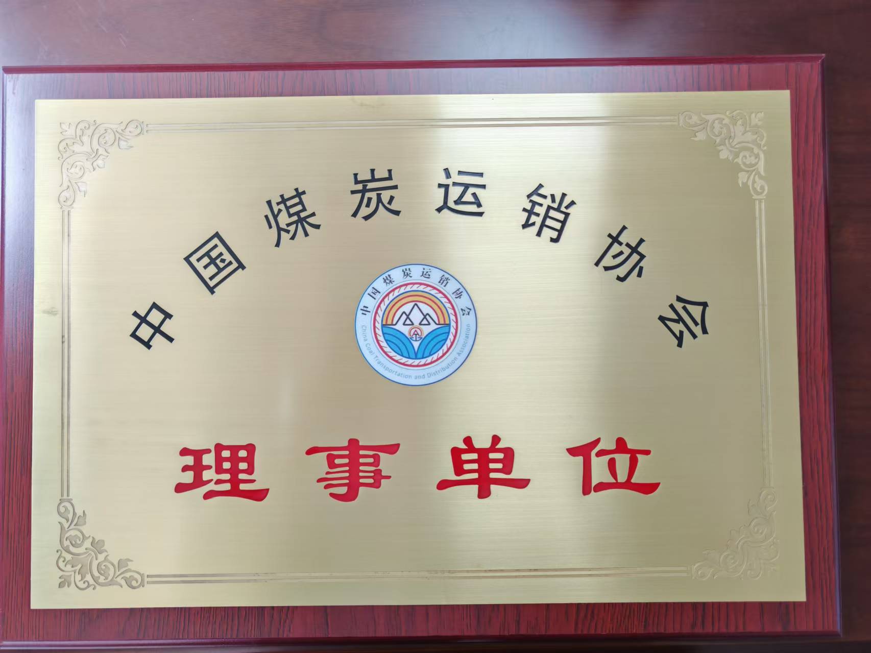 熱烈慶祝我司成為中國煤炭運銷協(xié)會理事單位，李瑞志先生成為第五屆理事會理事
